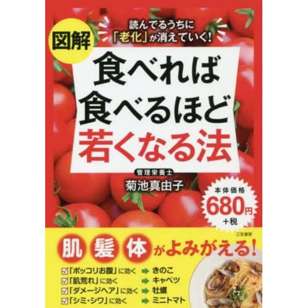 図解食べれば食べるほど若くなる法