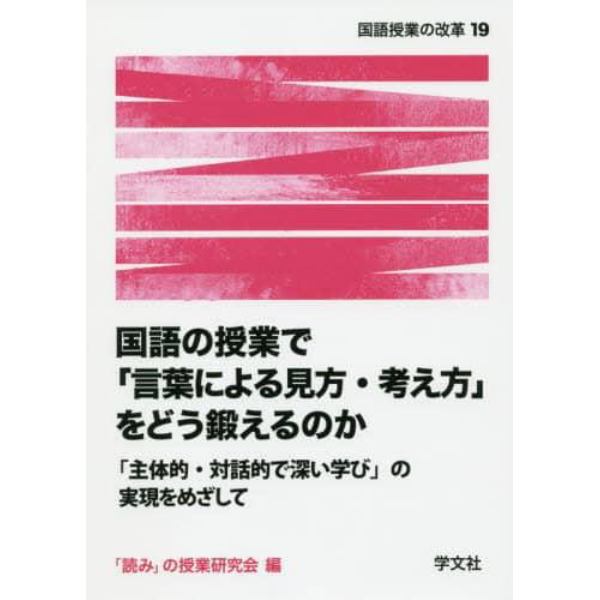 国語の授業で「言葉による見方・考え方」をどう鍛えるのか　「主体的・対話的で深い学び」の実現をめざして