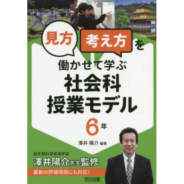 見方考え方を働かせて学ぶ社会科授業モデル　６年