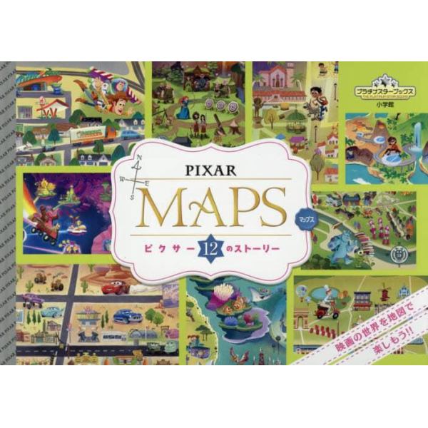 ＰＩＸＡＲ　ＭＡＰＳ　ピクサー１２のストーリー