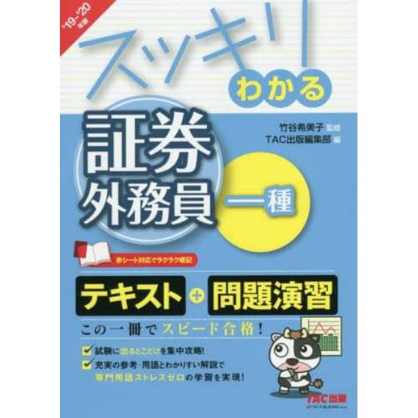 スッキリわかる証券外務員一種　’１９－’２０年版