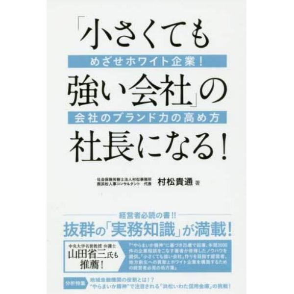 「小さくても強い会社」の社長になる！　めざせホワイト企業！会社のブランド力の高め方