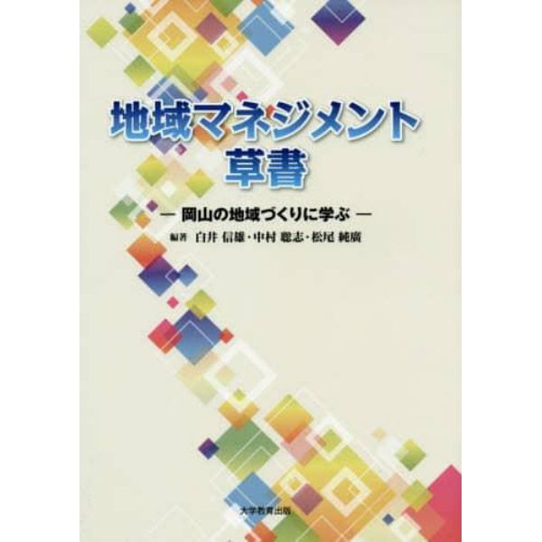 地域マネジメント草書　岡山の地域づくりに学ぶ