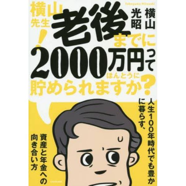 横山先生！老後までに２０００万円ってほんとうに貯められますか？　人生１００年時代でも豊かに暮らす、資産と年金への向き合い方