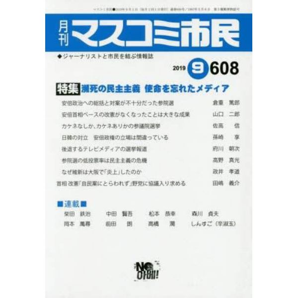 マスコミ市民　ジャーナリストと市民を結ぶ情報誌　Ｎｏ．６０８（２０１９．９）