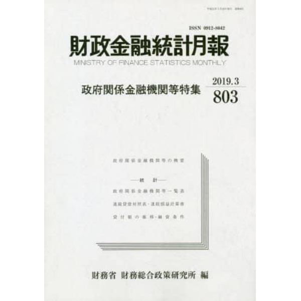 財政金融統計月報　第８０３号