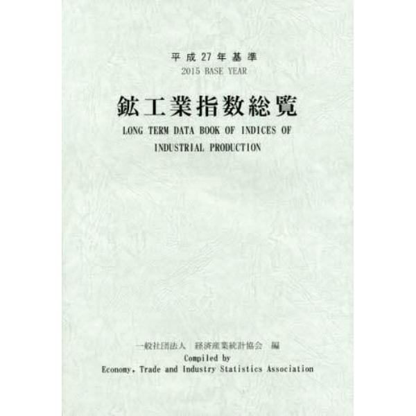 鉱工業指数総覧　平成２７年基準