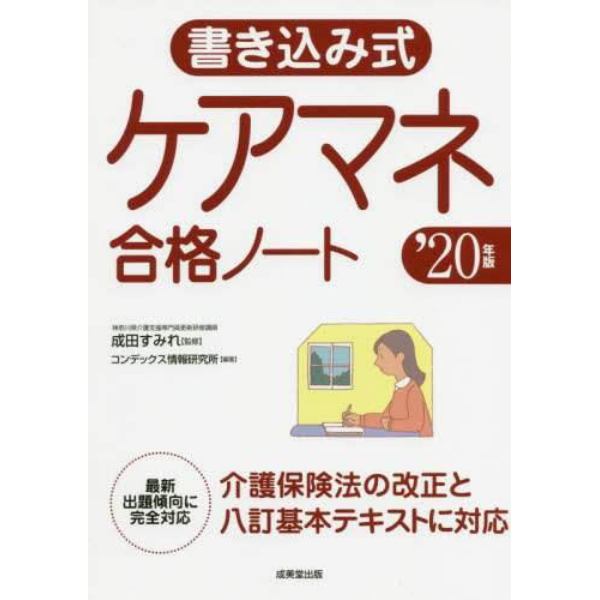 書き込み式ケアマネ合格ノート　’２０年版