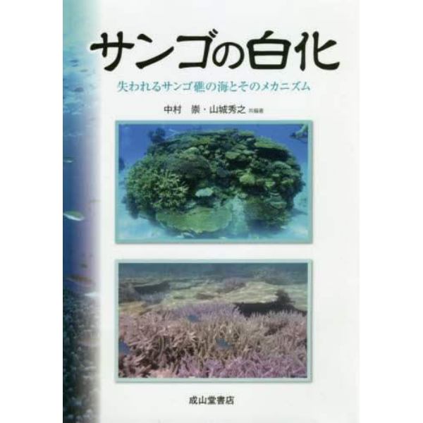 サンゴの白化　失われるサンゴ礁の海とそのメカニズム