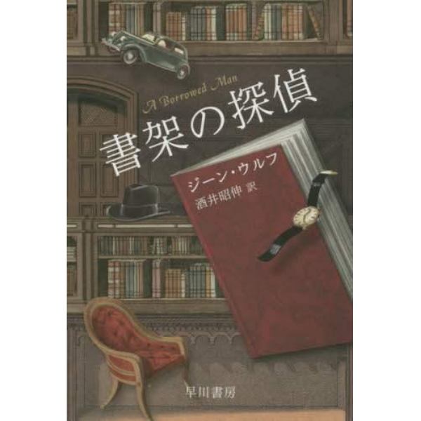 書架の探偵