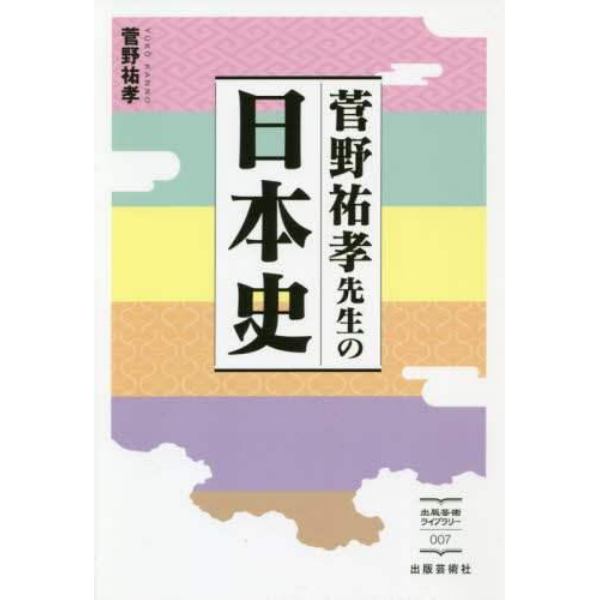 菅野祐孝先生の日本史