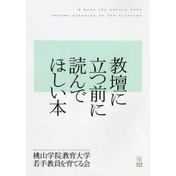 教壇に立つ前に読んでほしい本