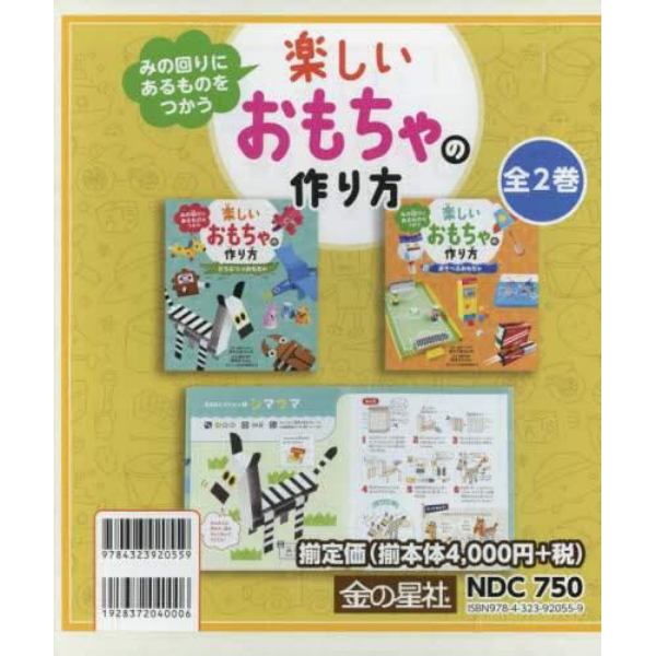 みの回りにあるものをつかう楽しいおもちゃの作り方　２巻セット