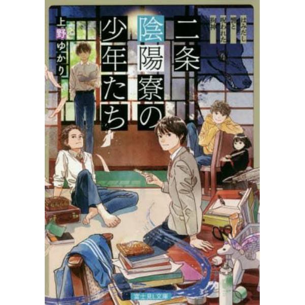 二条陰陽寮の少年たち　はみだし響と呪われた狗神