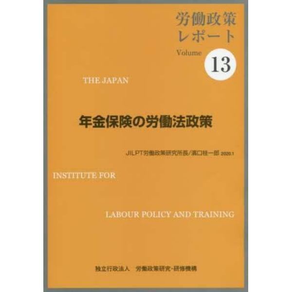 年金保険の労働法政策