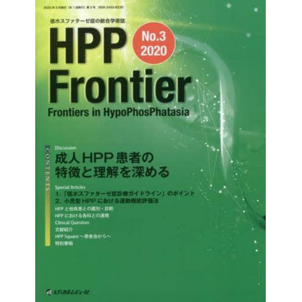 ＨＰＰ　Ｆｒｏｎｔｉｅｒ　低ホスファターゼ症の総合学術誌　Ｎｏ．３（２０２０）