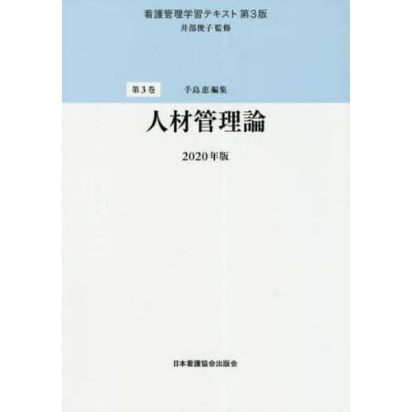 看護管理学習テキスト　第３巻