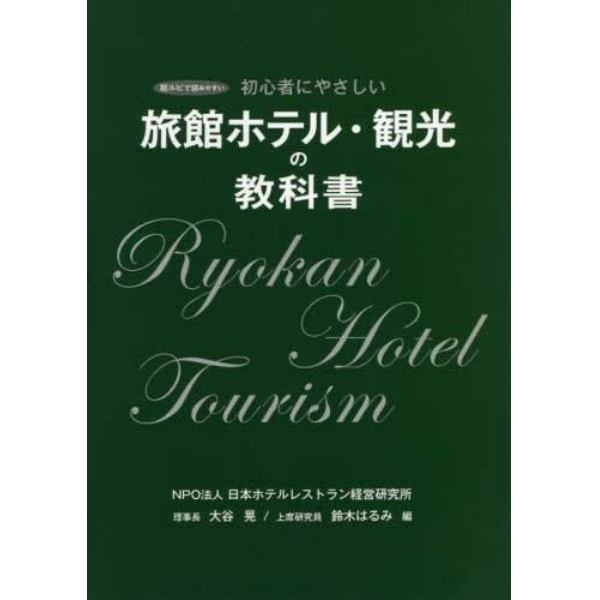 旅館ホテル・観光の教科書　初心者にやさしい