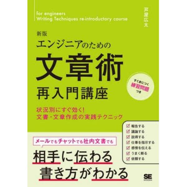 エンジニアのための文章術再入門講座　状況別にすぐ効く！文書・文章作成の実践テクニック