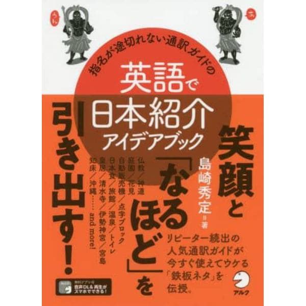 指名が途切れない通訳ガイドの英語で日本紹介アイデアブック