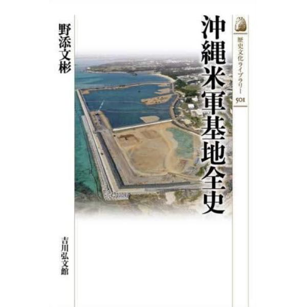 沖縄米軍基地全史