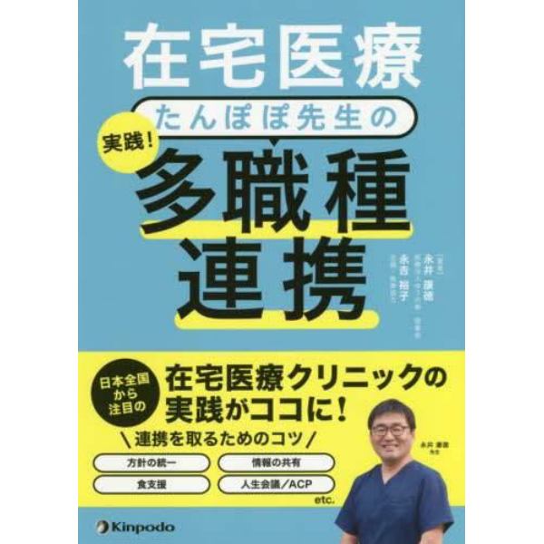 在宅医療たんぽぽ先生の実践！他職種連携