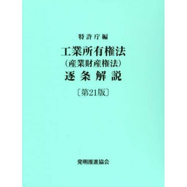 工業所有権法〈産業財産権法〉逐条解説