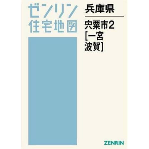 兵庫県　宍粟市　　　２　一宮・波賀