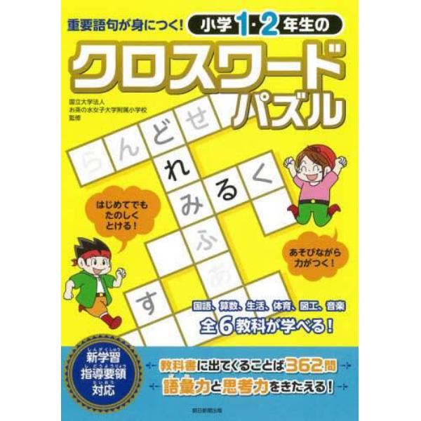 小学１・２年生のクロスワードパズル　重要語句が身につく！