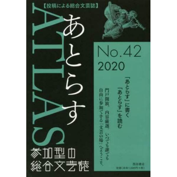 あとらす　投稿による総合文芸誌　Ｎｏ．４２（２０２０）