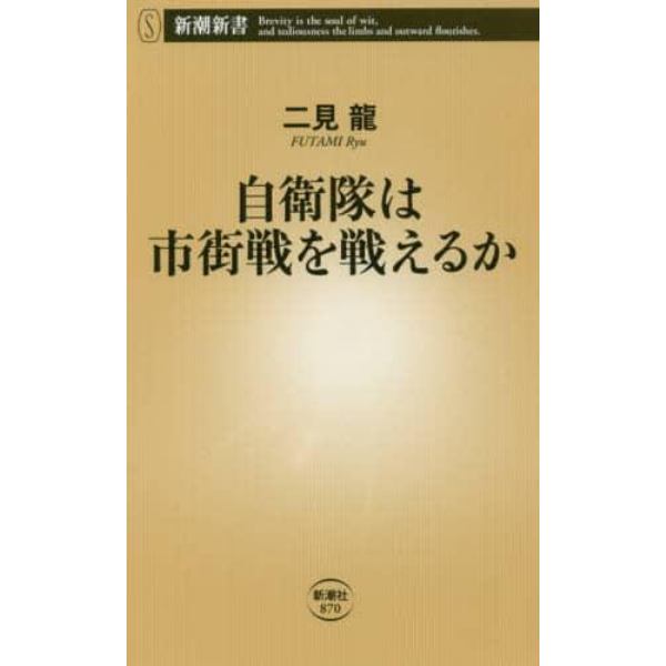 自衛隊は市街戦を戦えるか