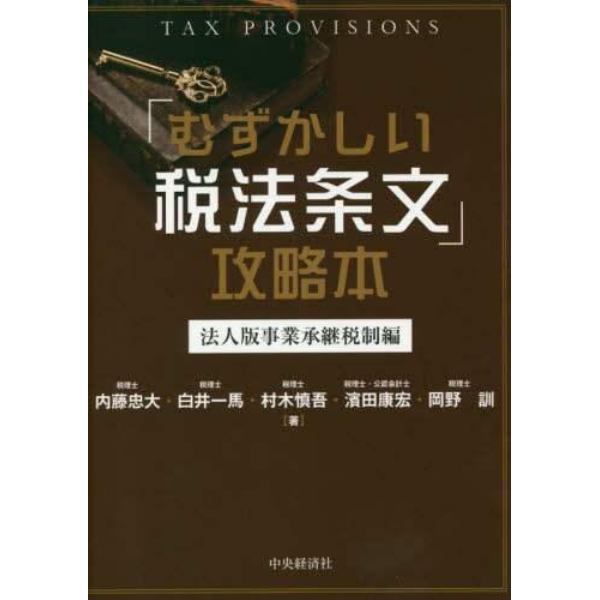 「むずかしい税法条文」攻略本　法人版事業承継税制編