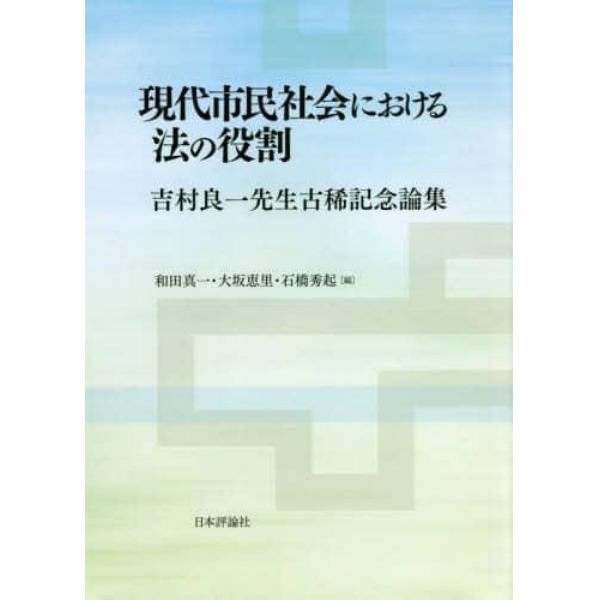 現代市民社会における法の役割　吉村良一先生古稀記念論集