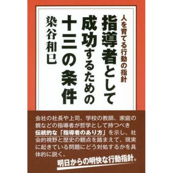 指導者として成功するための十三の条件　人を育てる行動の指針