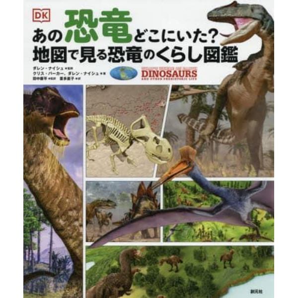 あの恐竜どこにいた？地図で見る恐竜のくらし図鑑