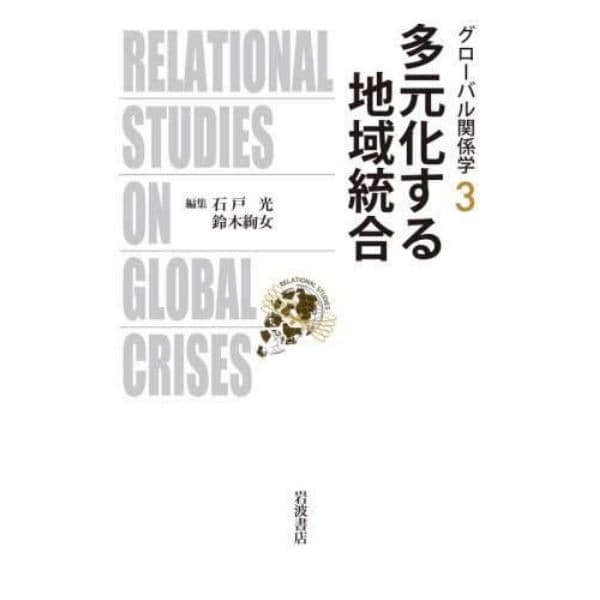 グローバル関係学　３