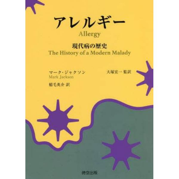 アレルギー　現代病の歴史