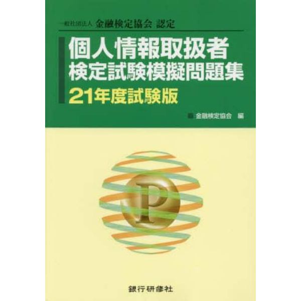 個人情報取扱者検定試験模擬問題集　一般社団法人金融検定協会認定　２１年度試験版