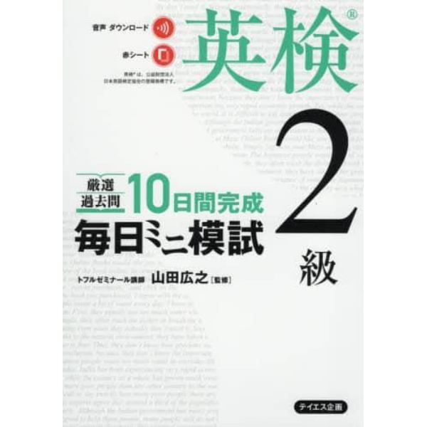 厳選過去問１０日間完成毎日ミニ模試英検２級