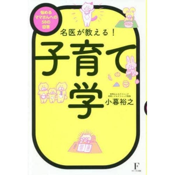 名医が教える！子育て学　悩めるママさんへの５８の回答