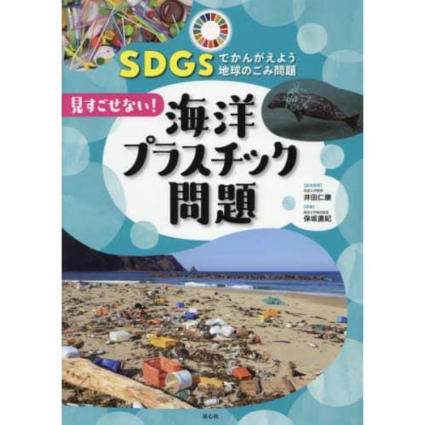 ＳＤＧｓでかんがえよう地球のごみ問題　１