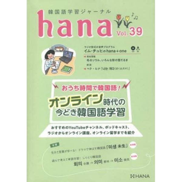 韓国語学習ジャーナルｈａｎａ　Ｖｏｌ．３９