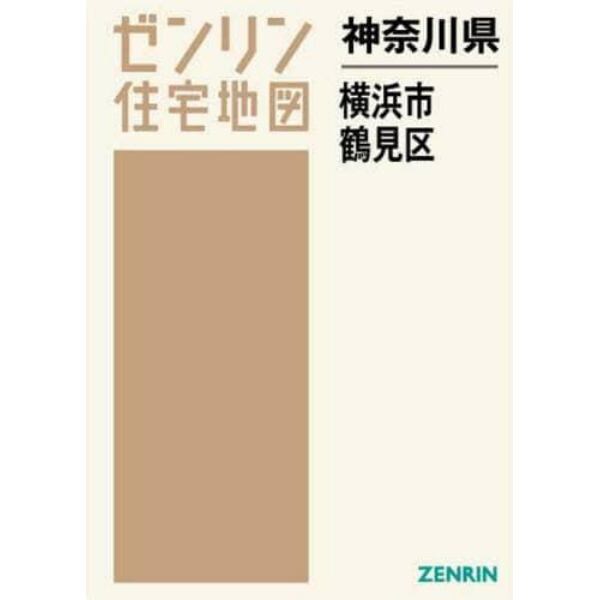 神奈川県　横浜市　鶴見区