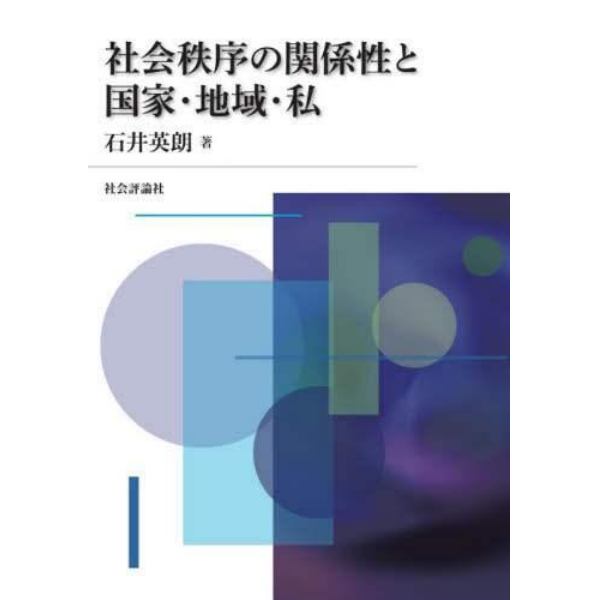 社会秩序の関係性と国家・地域・私