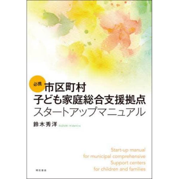 必携市区町村子ども家庭総合支援拠点スタートアップマニュアル