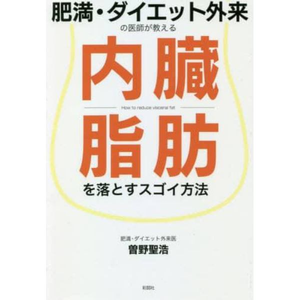 肥満・ダイエット外来の医師が教える内臓脂肪を落とすスゴイ方法