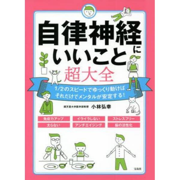 自律神経にいいこと超大全