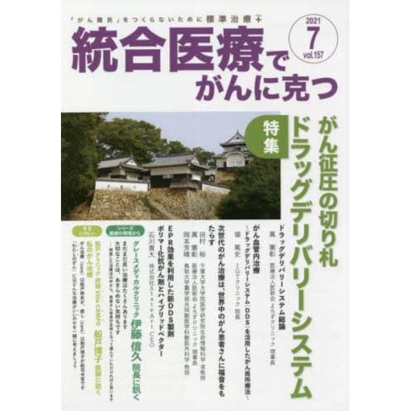 統合医療でがんに克つ　ＶＯＬ．１５７（２０２１．７）