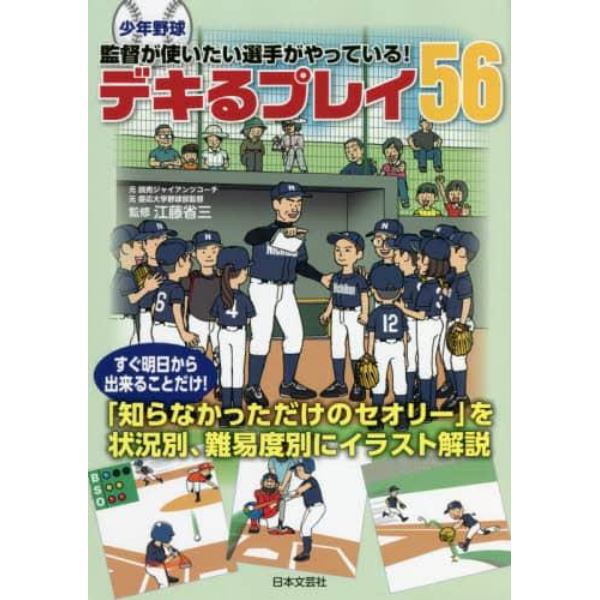 少年野球監督が使いたい選手がやっている！デキるプレイ５６