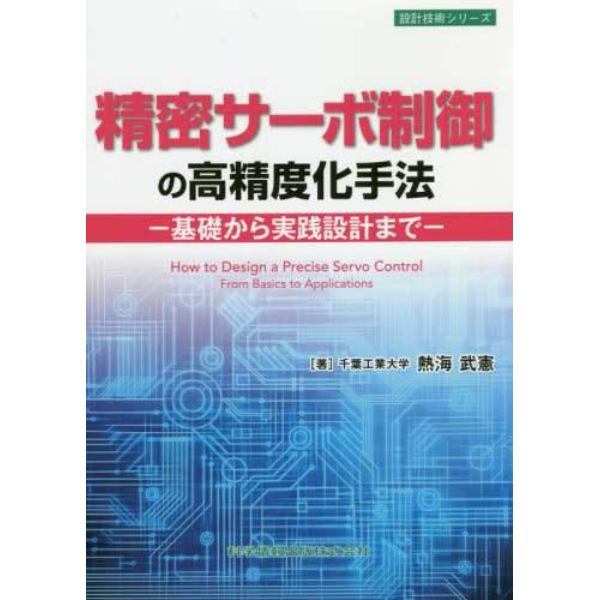 精密サーボ制御の高精度化手法　基礎から実践設計まで